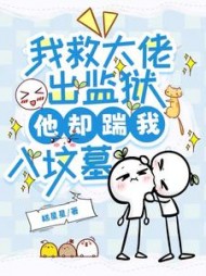 我救大佬出监狱，他却踹我入坟墓小说阅读