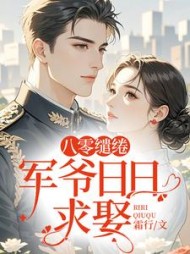 八零缱绻，军爷日日求娶小说阅读