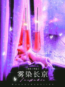 雾染长京最新小说阅读