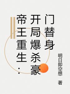 帝王重生：开局爆杀豪门替身最新小说阅读