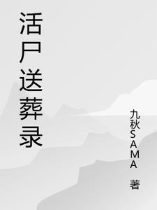 活尸送葬录虞洲阅读小说阅读