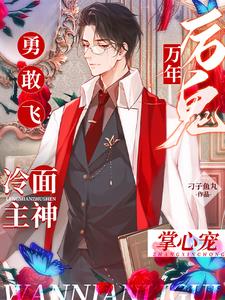 万年厉鬼勇敢飞，冷面主神掌心宠小说阅读