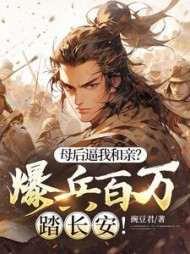 母后逼我和亲？爆兵百万踏长安！阅读