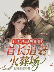 七零开局被退婚，首长追妻火葬场最新小说阅读