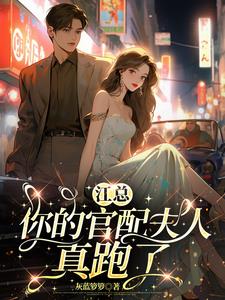 江总，你的官配夫人真跑了最新小说阅读