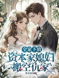 全家下放，资本家媳妇搬空仇家阅读小说阅读