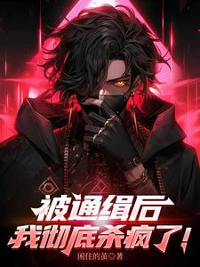 被通缉后，我彻底杀疯了！