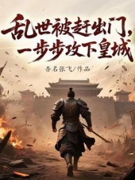 乱世被赶出门，一步步攻下皇城小说阅读