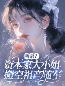 断亲？资本家大小姐搬空祖产随军苏明月小说阅读