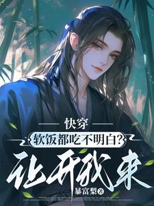 快穿：软饭都吃不明白？让开我来最新小说阅读