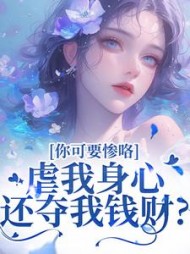 虐我身心还夺我钱财？你可要惨咯阅读小说阅读