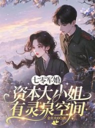 军婚七零，资本大小姐有灵泉空间阅读小说阅读