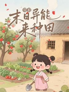 带着末日异能来种田阅读小说阅读