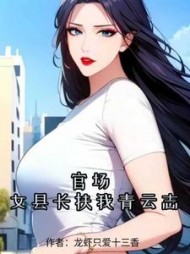 官场：女县长扶我青云志最新小说阅读