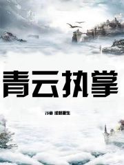 青云执掌：谁说草鸡不能变凤凰？阅读小说阅读