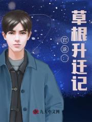 官途：草根升迁记最新小说阅读