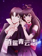 逍遥青云志阅读小说阅读