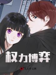 权力博弈最新小说阅读