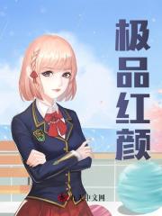 极品红颜阅读小说阅读