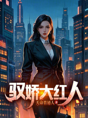 驭娇大红人最新小说阅读