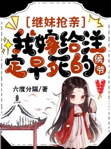 继妹抢亲，我嫁给注定早死的侯爷阅读小说阅读