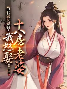 当兵就发媳妇？我怒娶十八房老婆李万年小说阅读