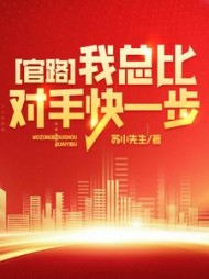 官路，我总比对手快一步！最新小说阅读