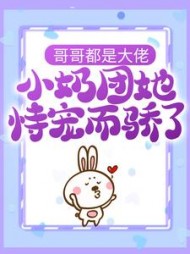 哥哥都是大佬，小奶团她恃宠而骄了小说阅读