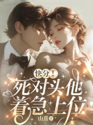 快分！死对头他着急上位小说阅读