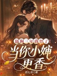 舔狗三年，我悟了！当你小婶更香最新小说阅读