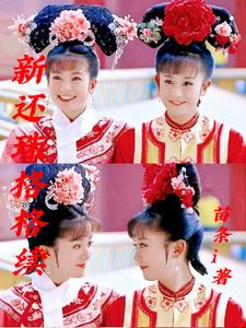 新还珠格格续小说阅读