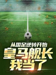 从国足逆转开始，皇马舰长我当了唐毅小说阅读