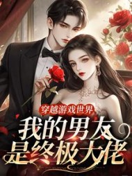 穿越游戏世界，我的男友是终极大佬云芙小说阅读