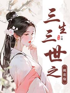 三生三世之桃花缘最新小说阅读