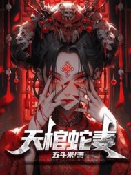 天棺蛇妻(五斗米本尊)最新小说阅读