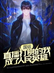 国运：直播打赏的我成了人民英雄陈太虚小说阅读