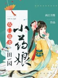 农门寡妻：田园小药娘最新小说阅读