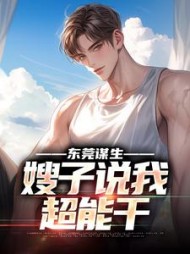 东莞谋生，嫂子说我超能干小说阅读