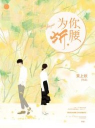 为你折腰阅读小说阅读