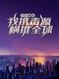 全民网游：我携毒源横推全球吴少辰小说阅读