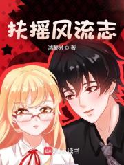 扶摇风流志阅读小说阅读