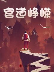 官道峥嵘陈放罗岚阅读小说阅读