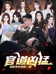 官道无常阅读小说阅读