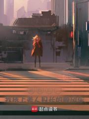 被贬后，我搭上美人县长的顺风车阅读小说阅读