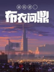 谋局者：布衣问鼎苏淮安小说阅读