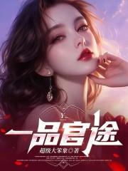 一品官途顾云晨林凤娇阅读小说阅读