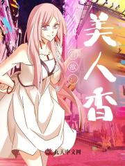 官欲：美人香刘峰喻可晴阅读小说阅读