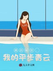 她的秘密，我的平步青云阅读小说阅读
