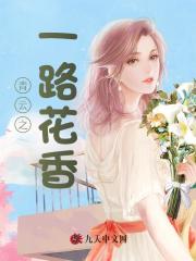 青云之一路花香最新小说阅读