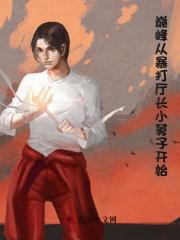 巅峰从暴打厅长小舅子开始梁新阅读小说阅读